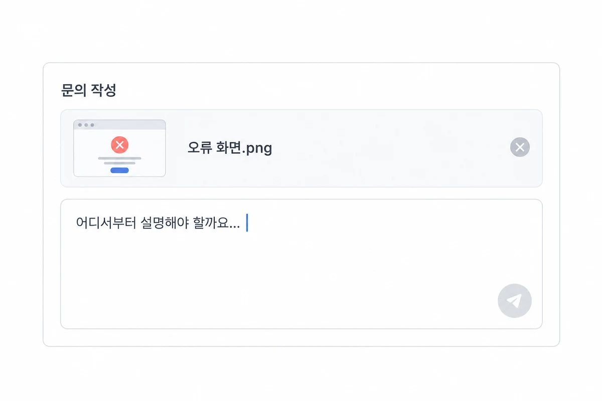 오류 화면을 첨부하고 어디서부터 설명해야 할까요라고 쓰다 멈춘 문의 작성 화면