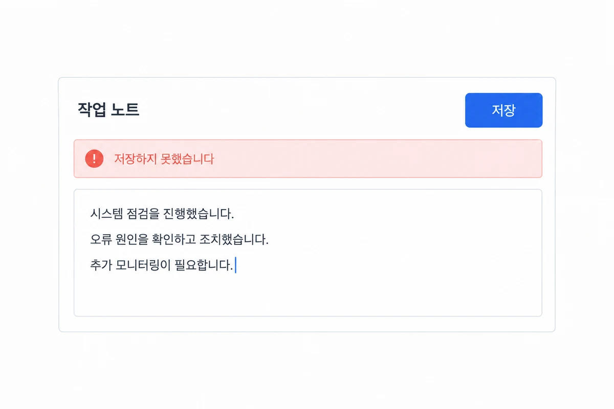 작성한 작업 노트를 저장하려 하자 저장하지 못했습니다 오류가 나타난 화면